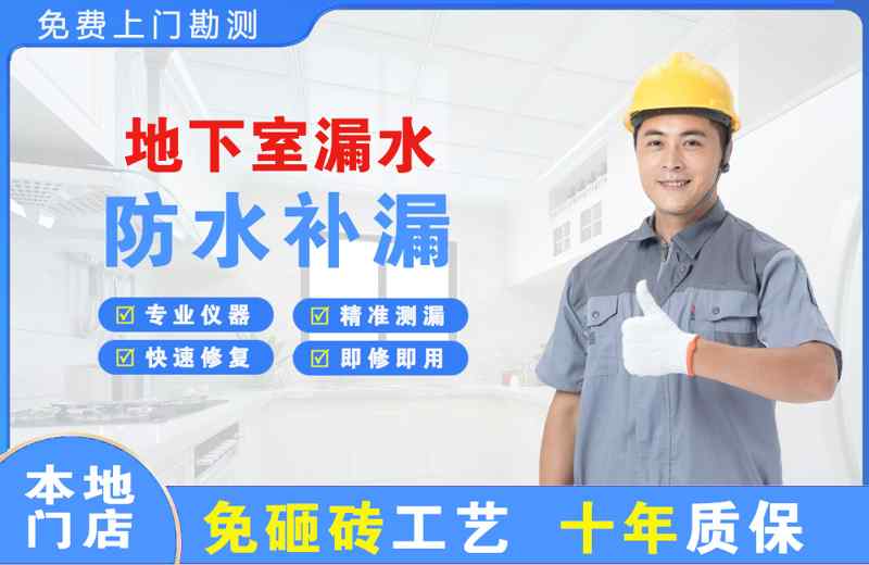 介休地下室漏水维修